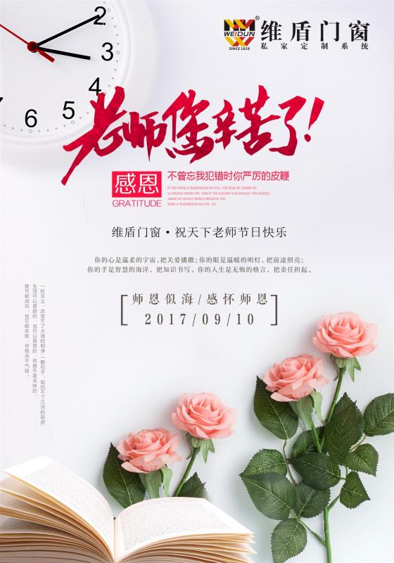 維盾門窗祝天下老師節(jié)日快樂！